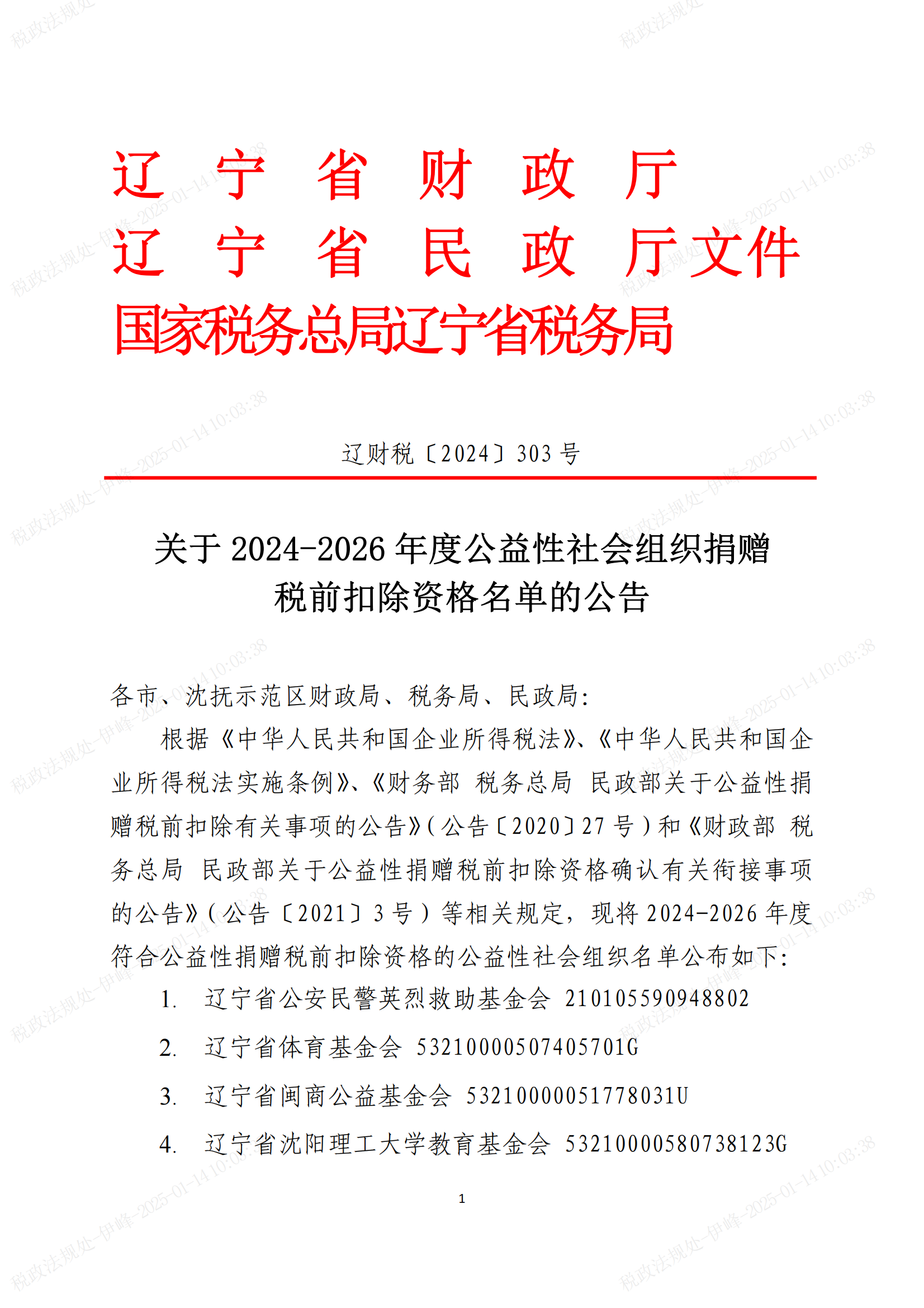 2024-2026年度公益性社会组织捐赠税前扣除资格_01.png